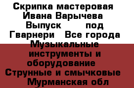 Скрипка мастеровая. Ивана Варычева. Выпуск 1983, под Гварнери - Все города Музыкальные инструменты и оборудование » Струнные и смычковые   . Мурманская обл.,Островной г.